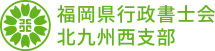 福岡県行政書士会北九州西支部